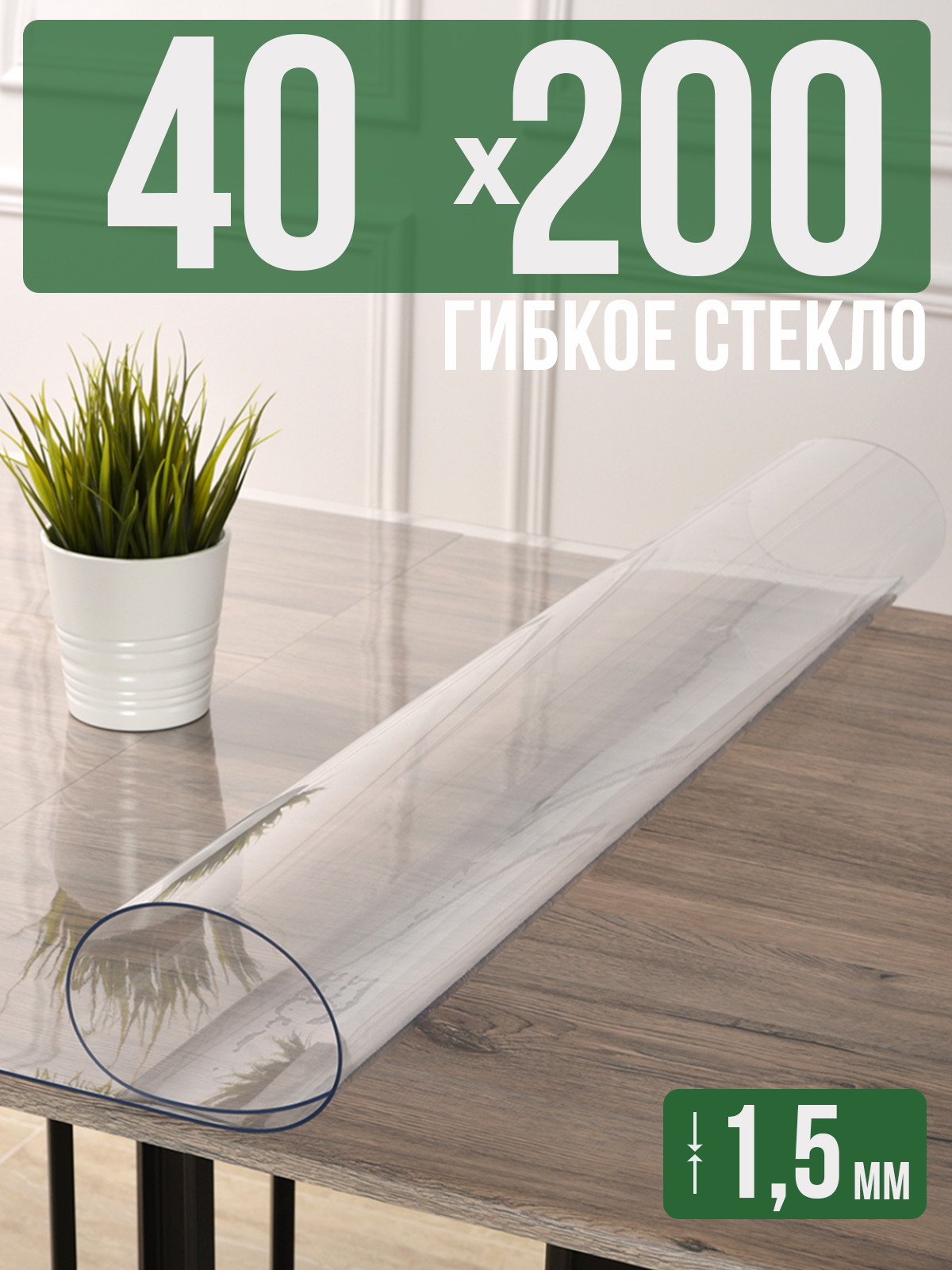 

Скатерть 1001 Накладка на стол прозрачная силиконовая 40x200см ПВХ 1,5мм, Прозрачный, 1H0825