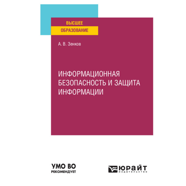 фото Книга информационная безопасность и защита информации юрайт