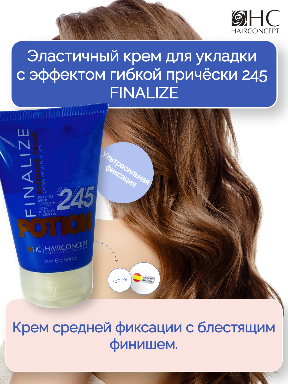 Крем для укладки HairConcept Finalize 100мл