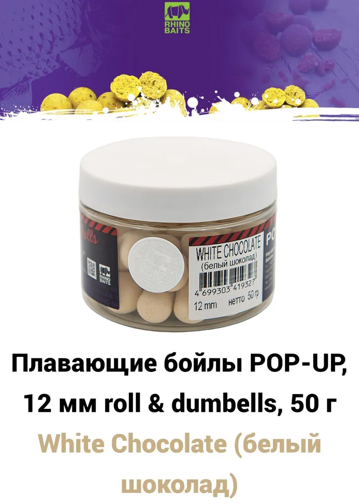 Плавающие бойлы Rhino Baits Pop-up White Chocolate белый шоколад 12mm 50 грамм