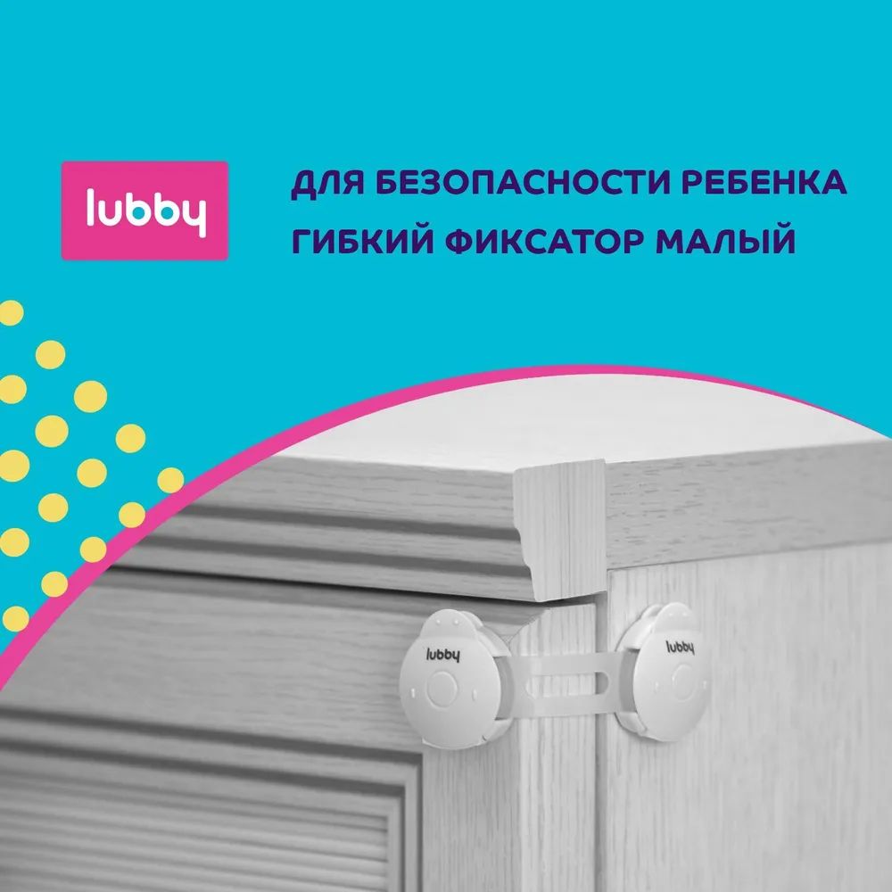 Фиксатор Lubby большой гибкий