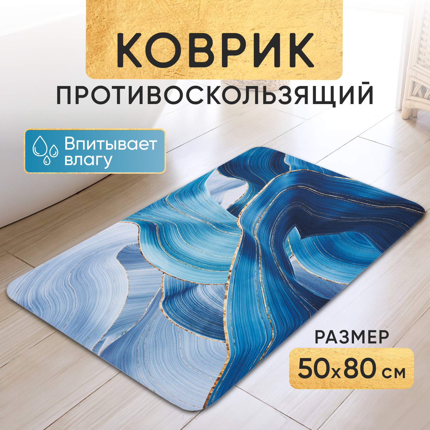 

Коврик для ванной 50 на 80 противоскользящий цвет синий, серия Лава 1