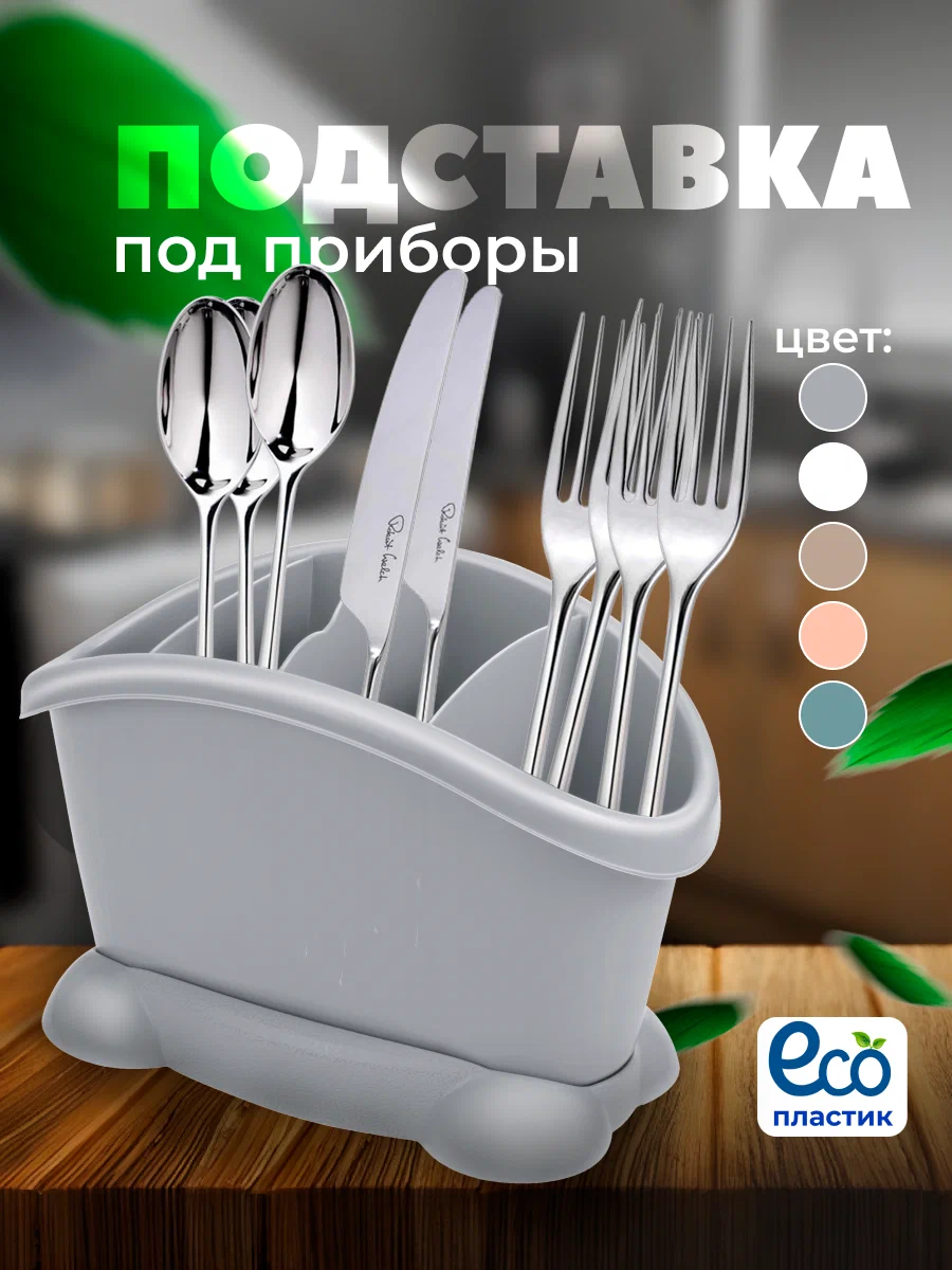 

Сушилка Эльфпластдля столовых приборов серый, Фраже