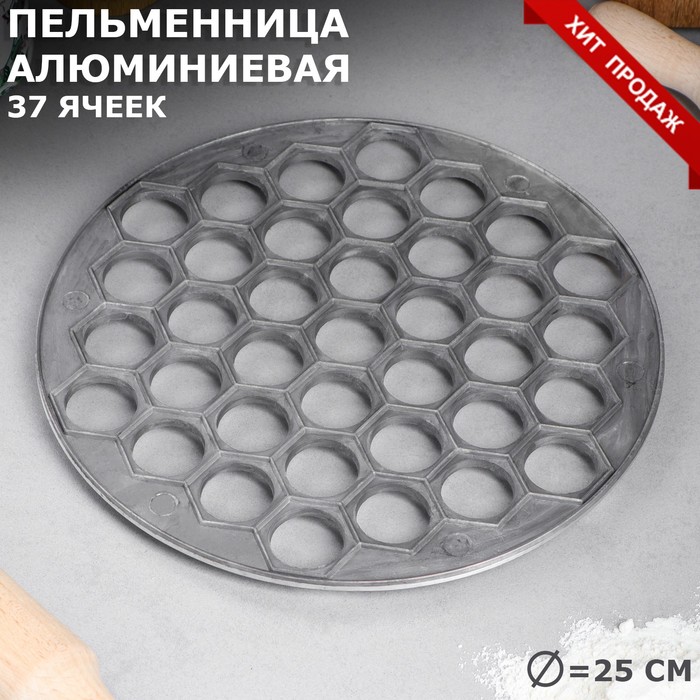 

Пельменница алюминиевая, d-25 см, d ячейки-2.5 см, 37 ячеек, Серебристый