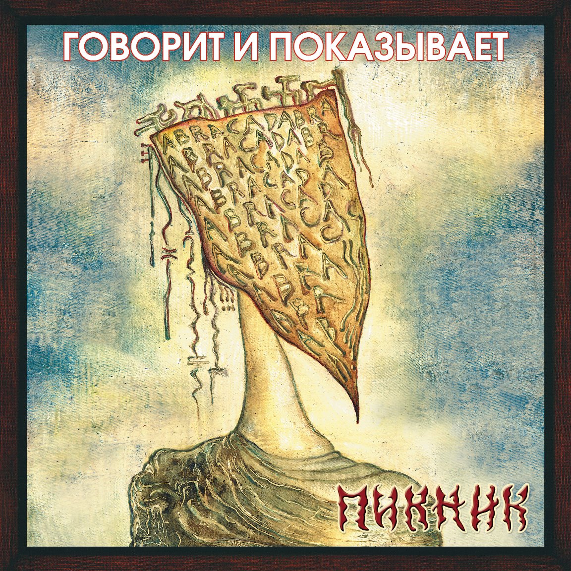 Пикник Говорит И Показывает (Gold) (LP)