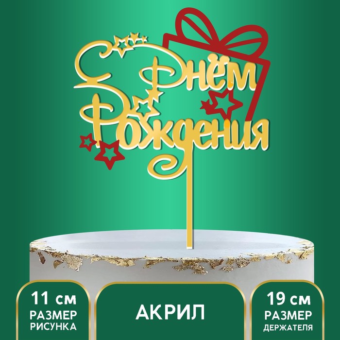 

"С днем рождения", подарочек, Золотистый