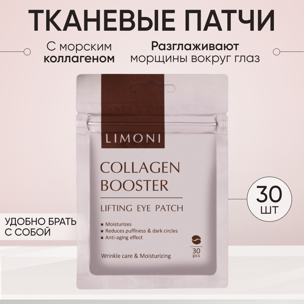 Патчи для глаз LIMONI Collagen Booster антивозрастные с коллагеном 30 шт 247₽