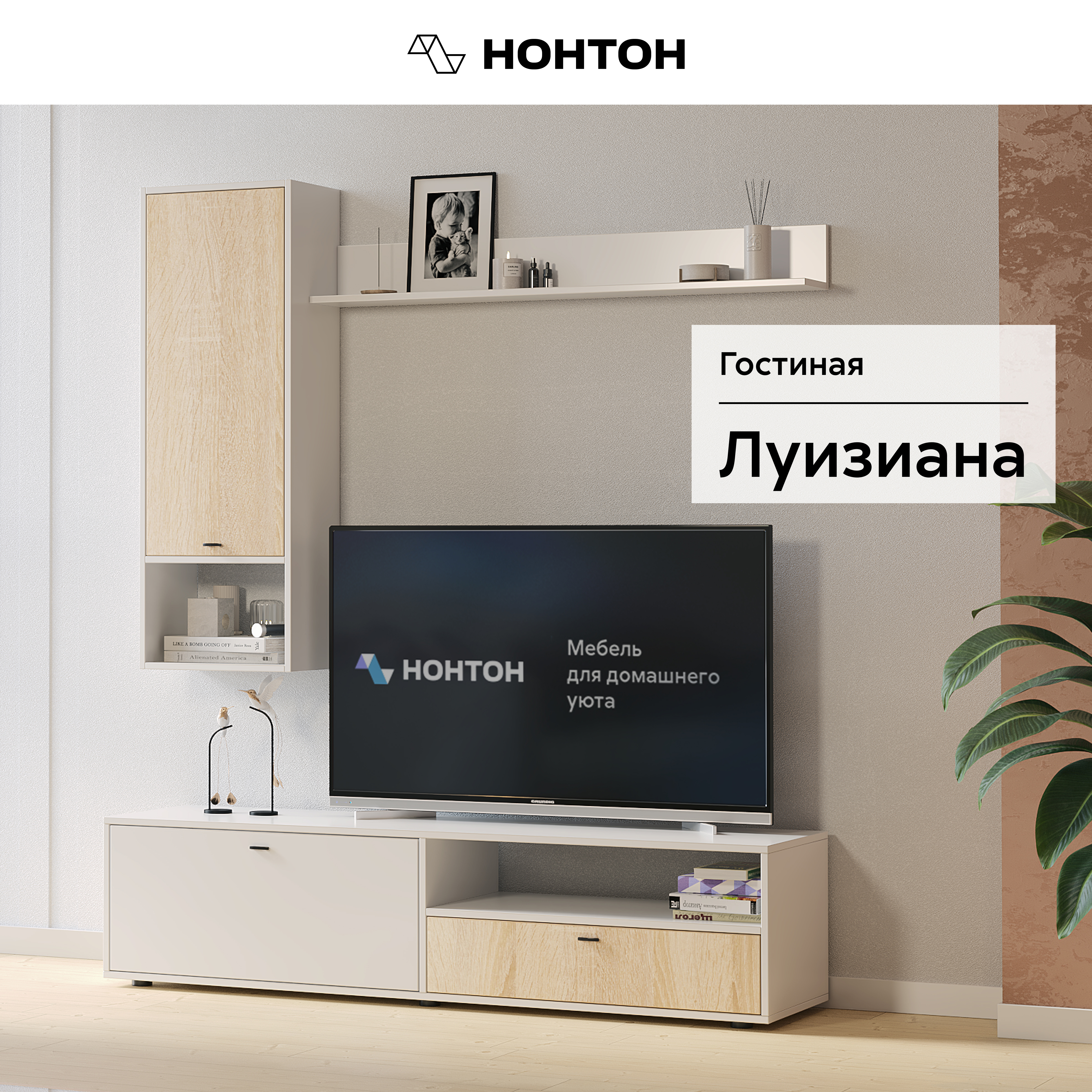 

Гостиная модульная НОНТОН Луизиана №2, 160,1 см, белый/дуб сонома, Луизиана 2