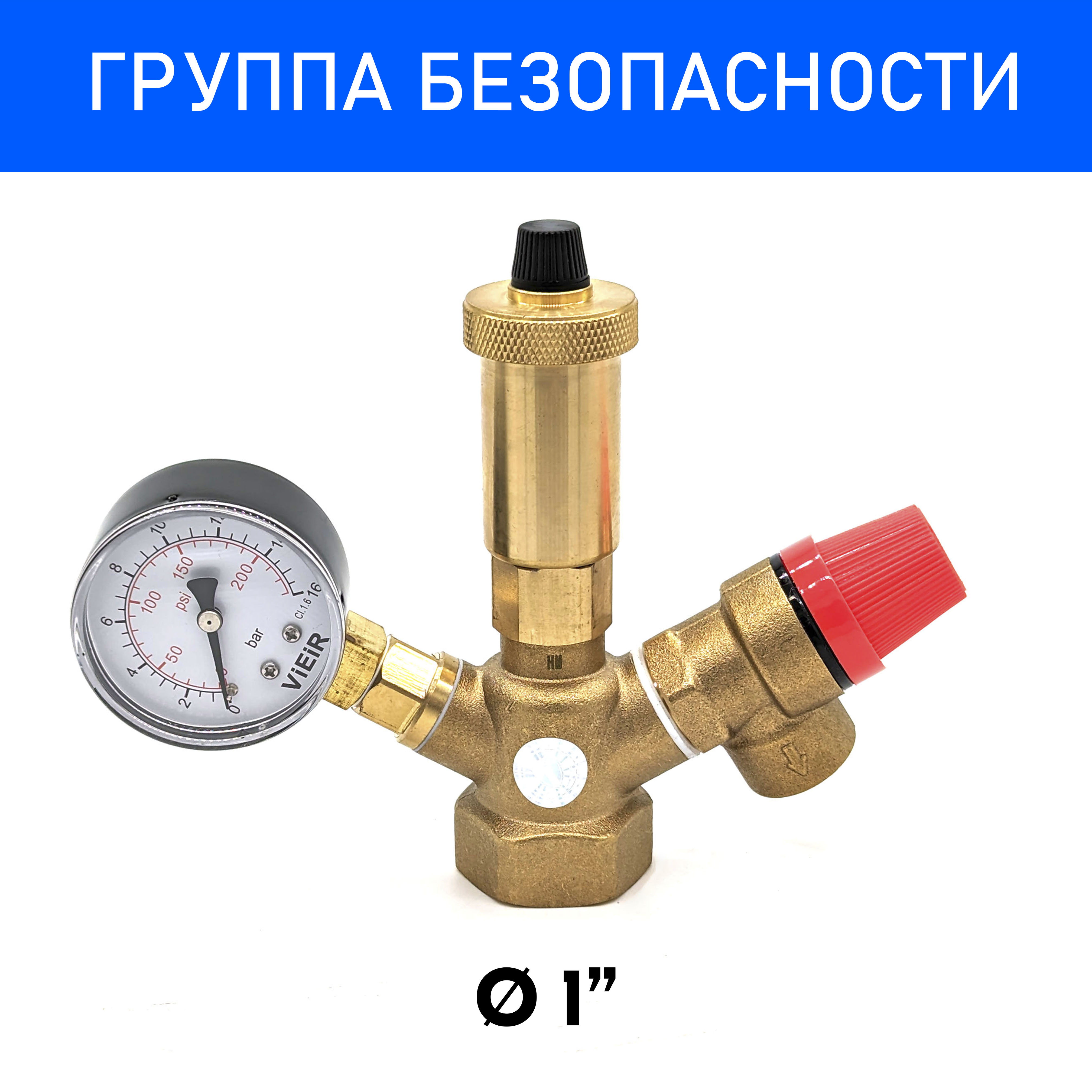 Группа безопасности для котла VIEIR AQ1132 (мини, 3 бар, 1