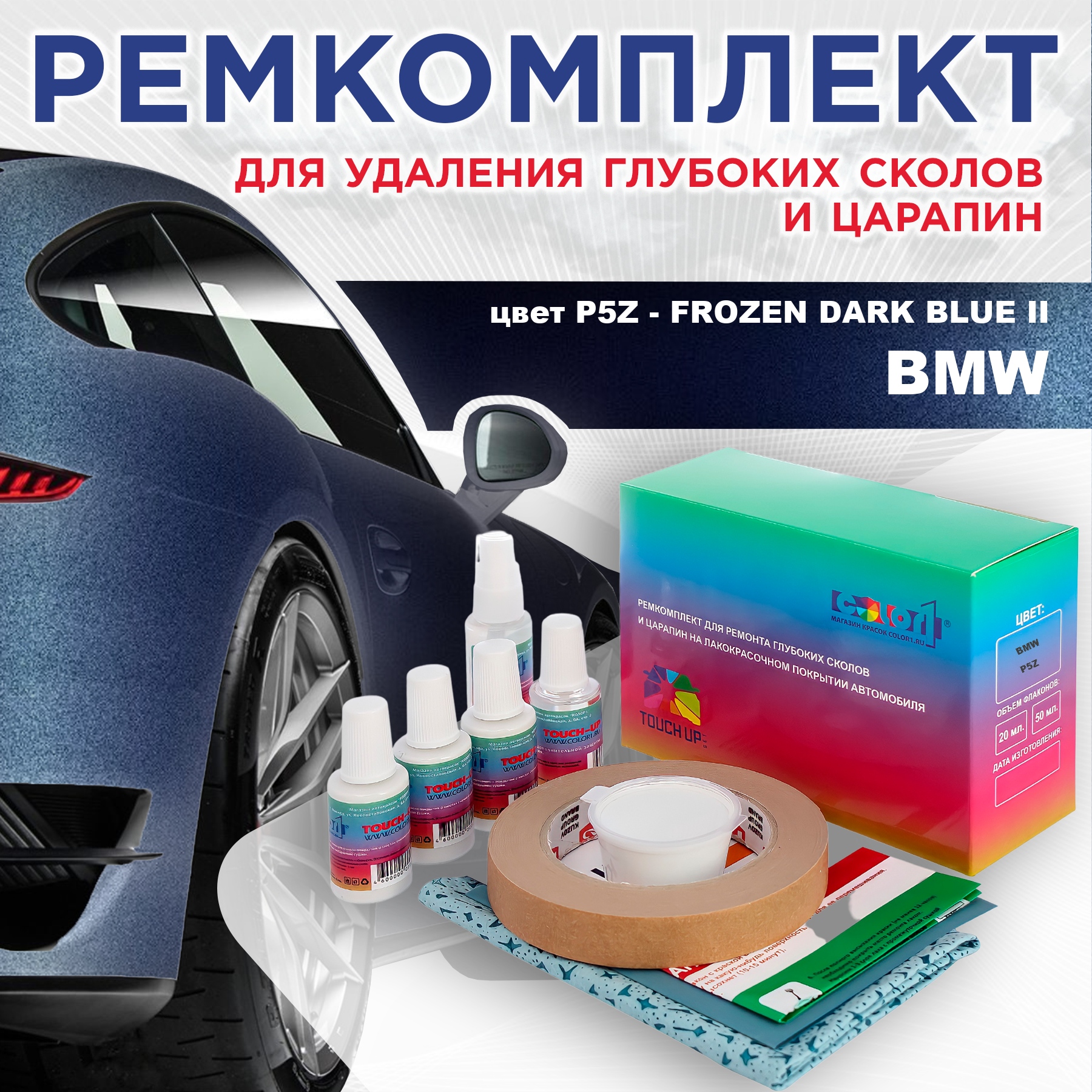 

Ремкомплект для ремонта сколов и царапин COLOR1 для BMW, цвет P5Z - FROZEN DARK BLUE II, Бесцветный