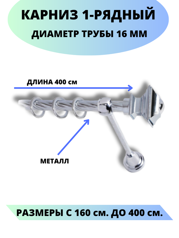 

Карниз металлический Lux Decor 1-рядный, витой, D-16 мм хром, 4,0 м., Серебристый, Фаворит