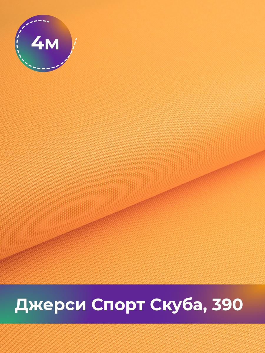 

Ткань Джерси Спорт Скуба Shilla, отрез 4 м * 150 см оранжевый 4_11024.018, 11152276