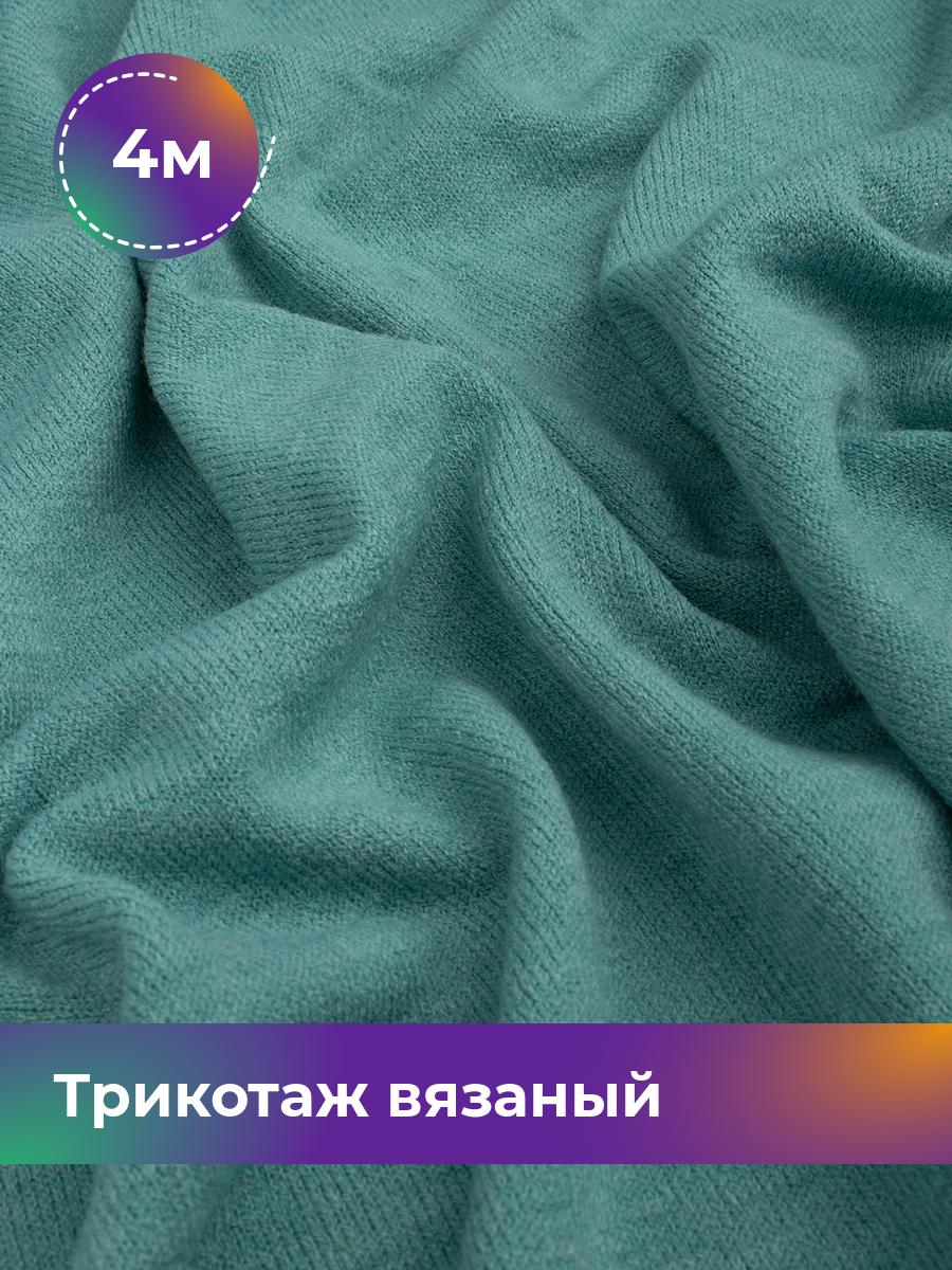 

Ткань Трикотаж вязаный Верона Shilla, отрез 4 м * 150 см зеленый 4_10878.018, 12065696