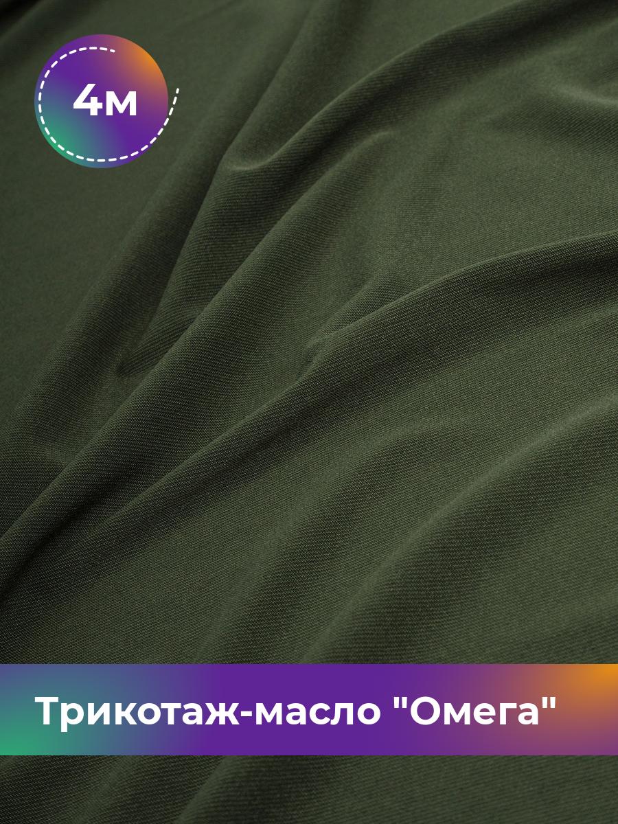 

Ткань Трикотаж-масло Омега Shilla, отрез 4 м * 150 см зеленый 4_10995.022, 14292168