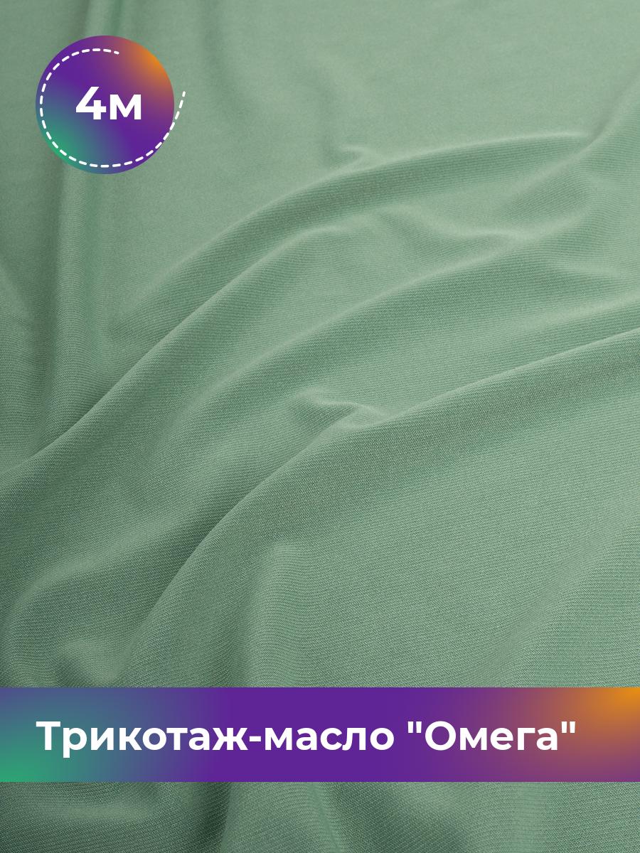 

Ткань Трикотаж-масло Омега Shilla, отрез 4 м * 150 см зеленый 4_10995.038, 14292168