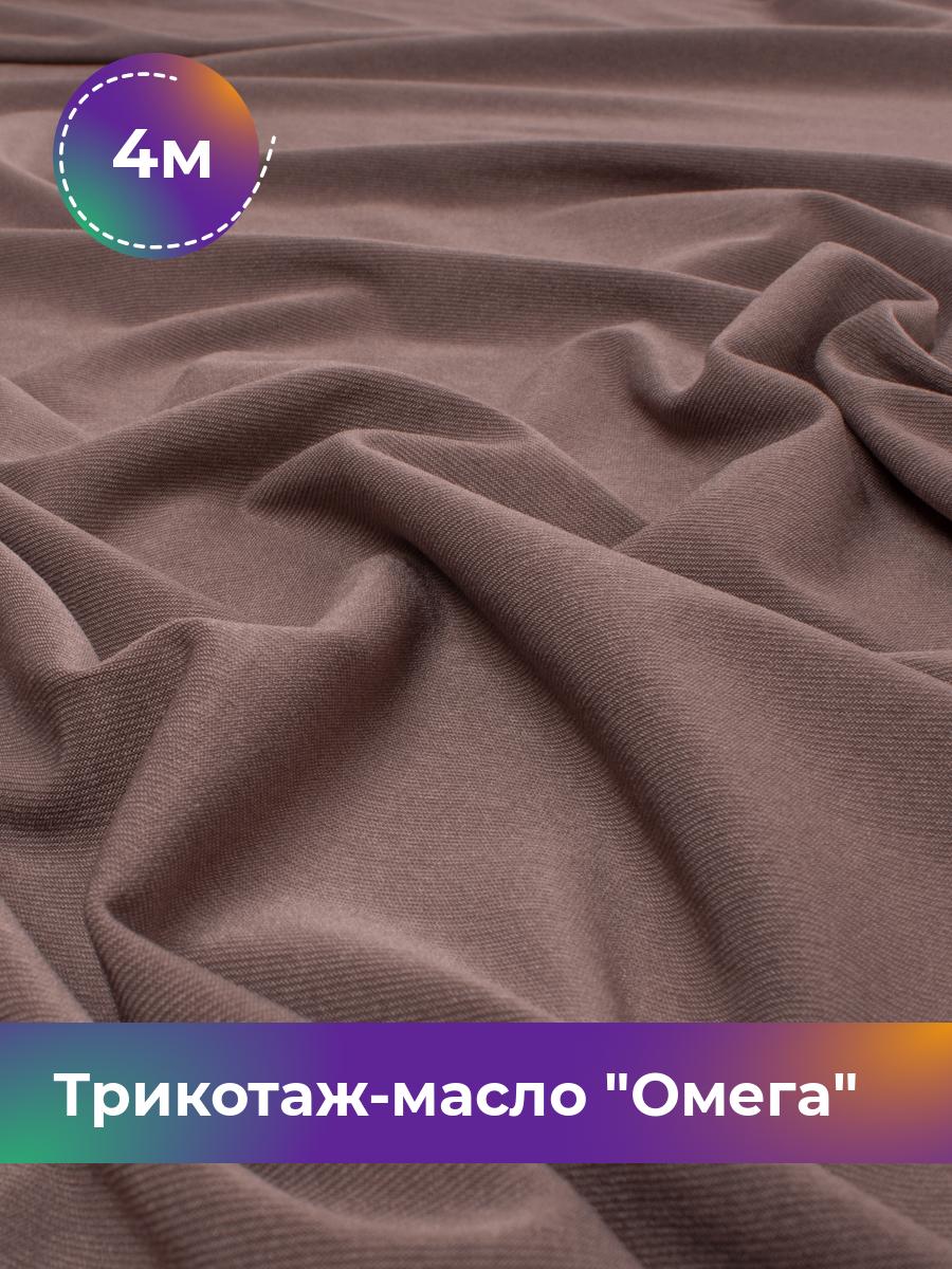 

Ткань Трикотаж-масло Омега Shilla, отрез 4 м * 150 см коричневый 4_10995.009, 14292168