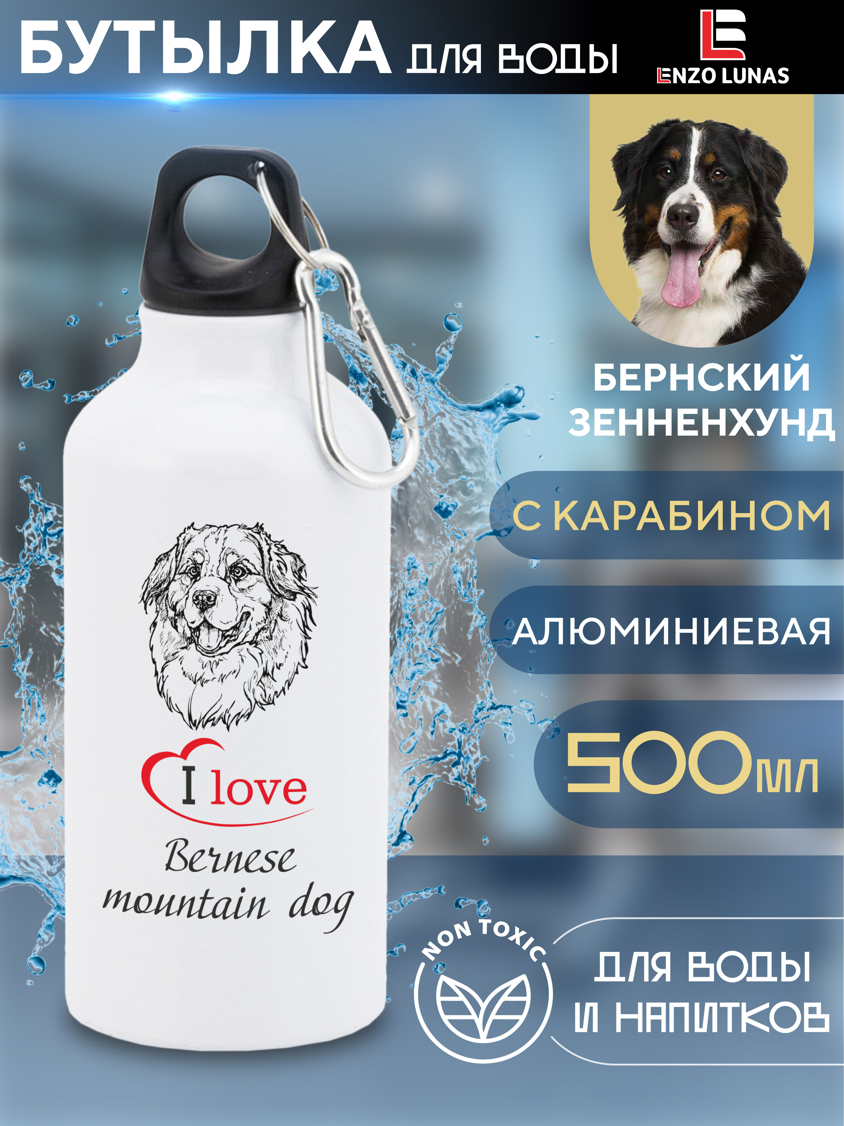 

Бутылка для воды Enzo Lunas, Бернский Зенненхунд, 0.5л, Белый, Butil_Bel_Ziv