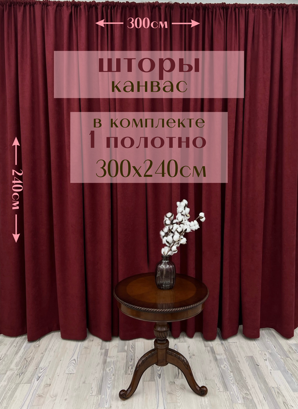 

Шторы Милкитекс 1 полотно Канвас 300х240см, бордовые, Канвас 1