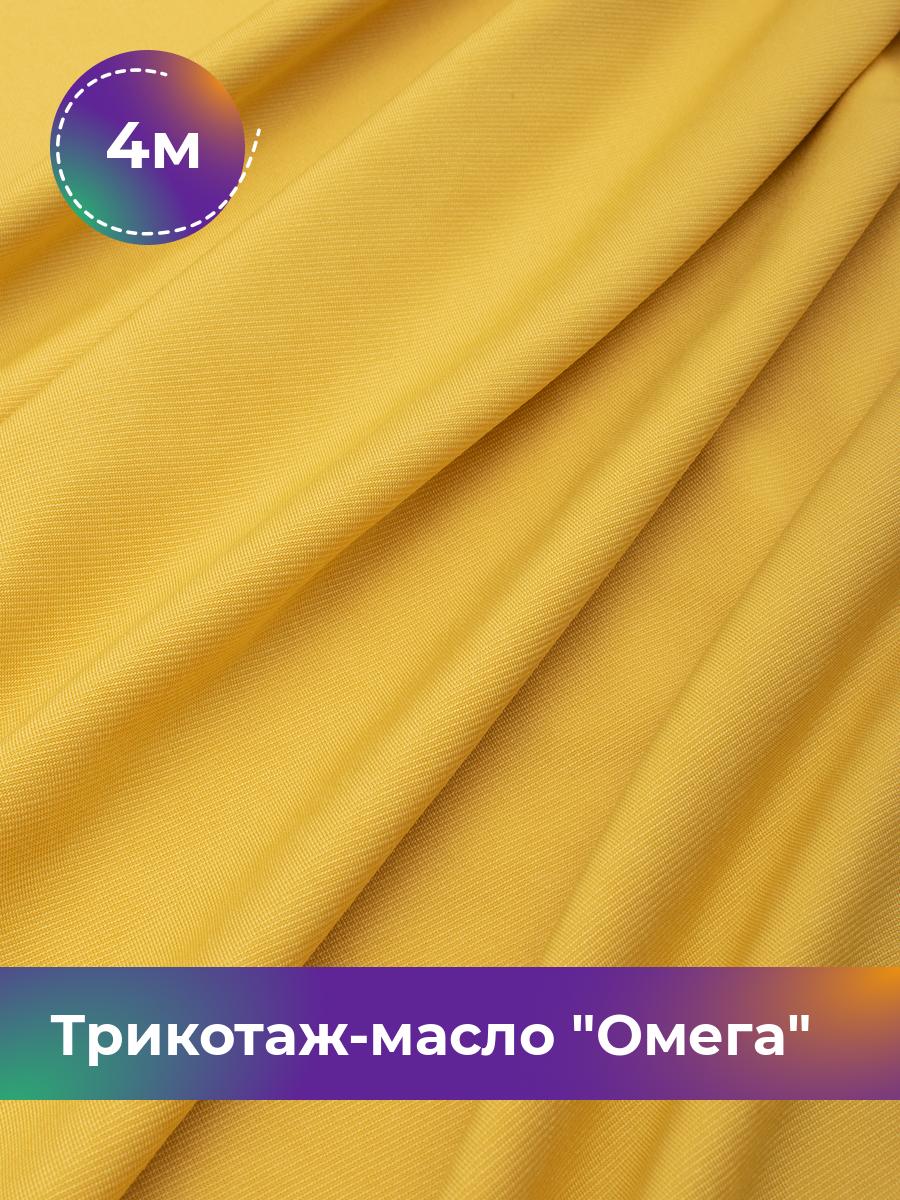 

Ткань Трикотаж-масло Омега Shilla, отрез 4 м * 150 см желтый 4_10995.042, 14292168