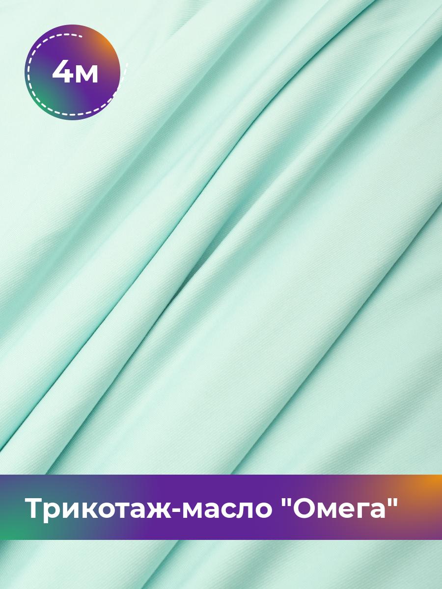 

Ткань Трикотаж-масло Омега Shilla, отрез 4 м * 150 см голубой 4_10995.047, 14292168