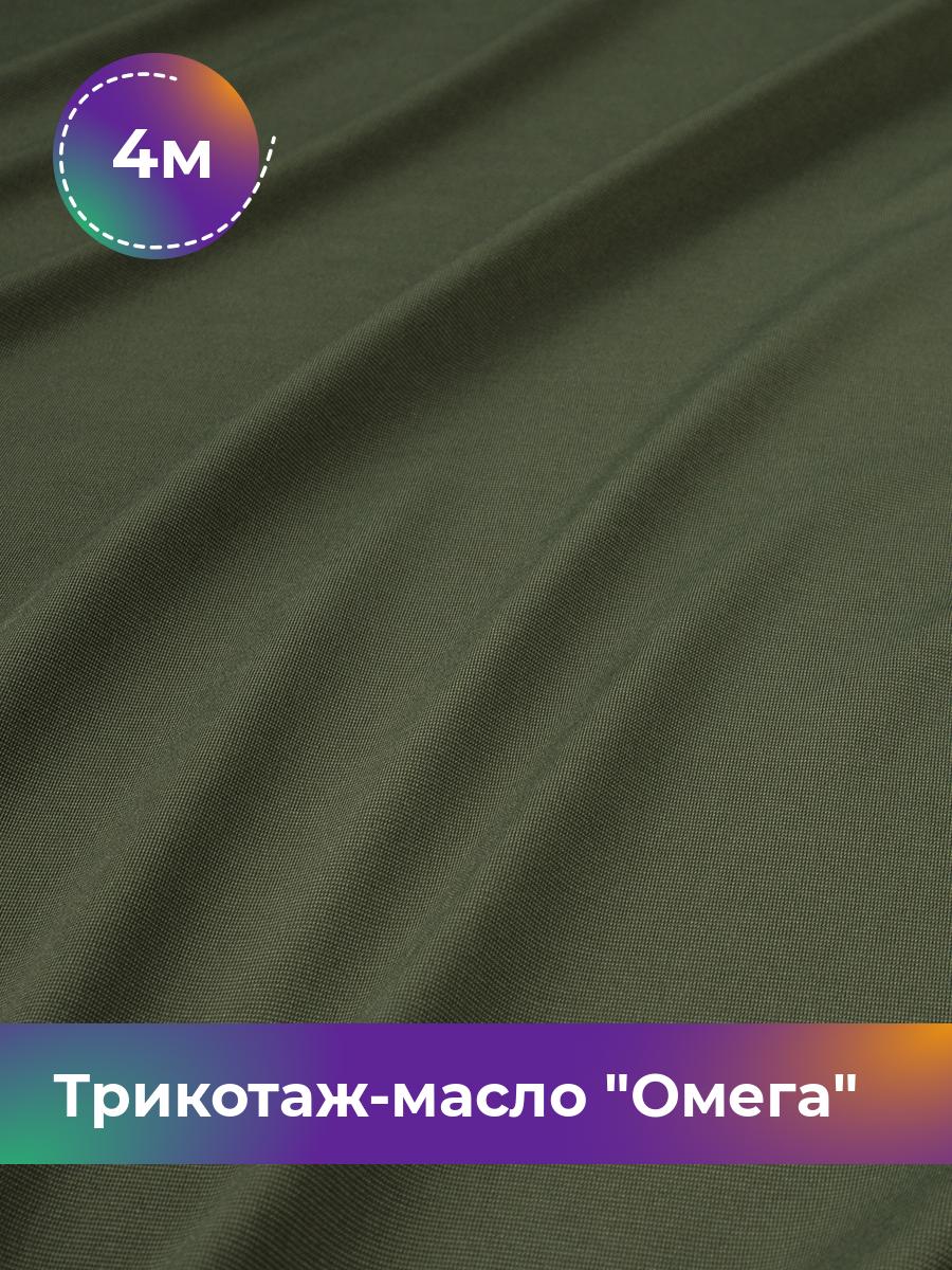 

Ткань Трикотаж-масло Омега Shilla, отрез 4 м * 150 см зеленый 4_10995.049, 14292168