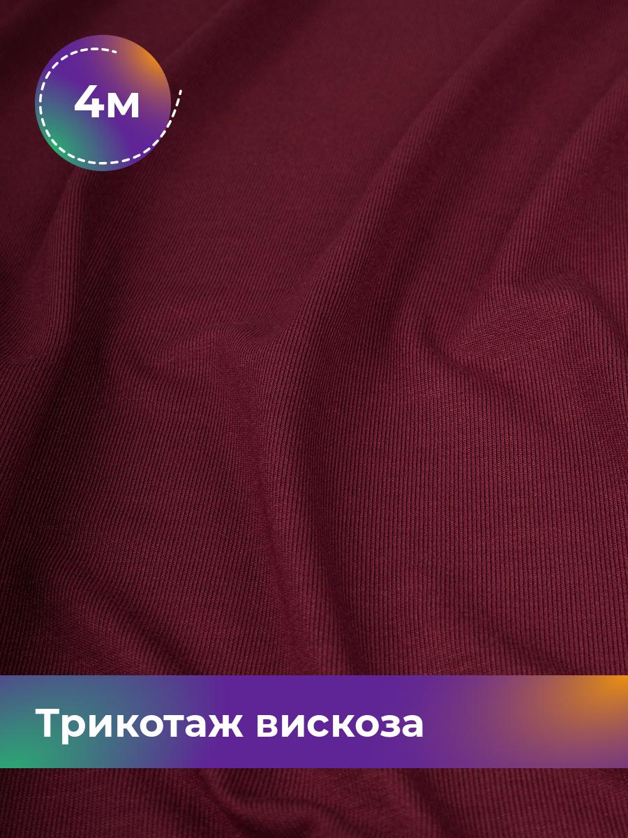 

Ткань Трикотаж вискоза Shilla, отрез 4 м * 150 см, Бордовый, 14682542