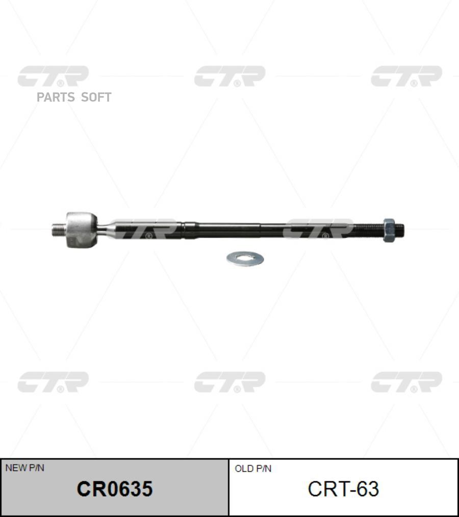 

(старый номер CRT-63) Рулевая тяга лев.