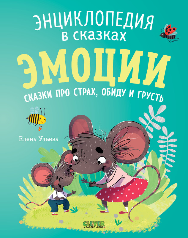 

Сказки про страх, обиду и грусть