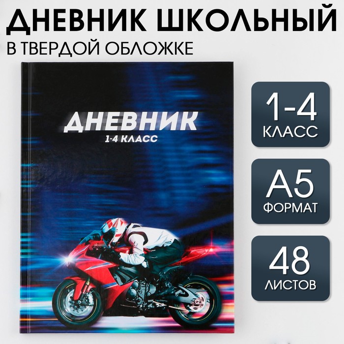 

ArtFox STUDY Дневник школьный для 1-4 класса, в твердой обложке, 48 листов, Машина ., Синий