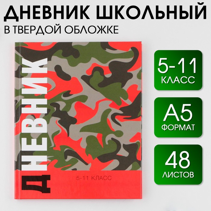 

ArtFox STUDY Дневник школьный для 5-11 класса, в твердой обложке, 48 листов, Хакки ., Разноцветный