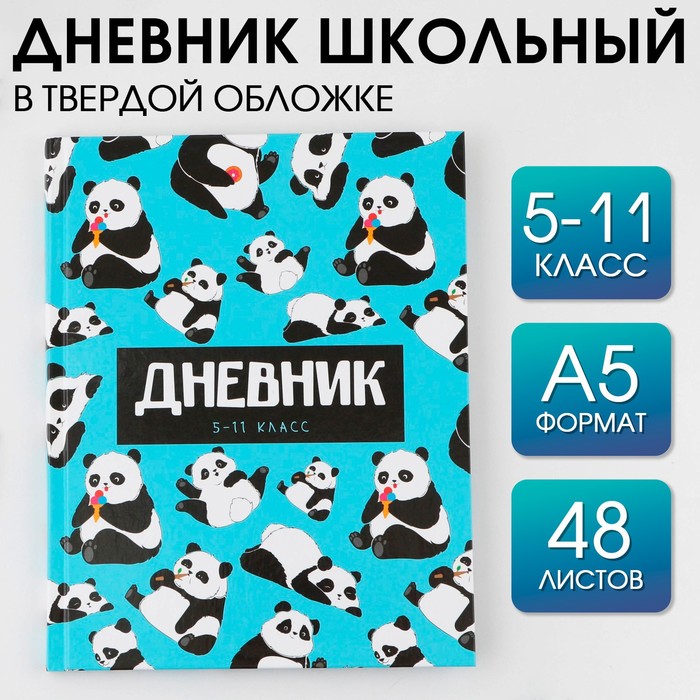 ArtFox STUDY Дневник школьный для 5-11 класса, в твердой обложке, 48 листов, Панды .