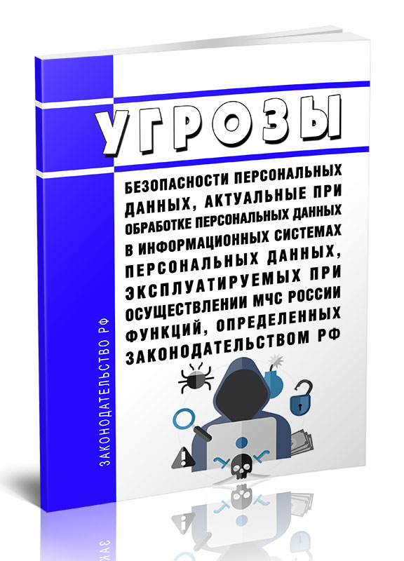 

Угрозы безопасности персональных данных, актуальные при обработке персональных