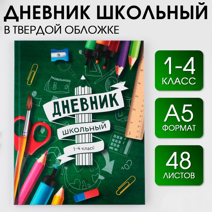 

ArtFox STUDY Дневник школьный для 1-4 класса, в твердой обложке, 48 листов, Школа ., Разноцветный