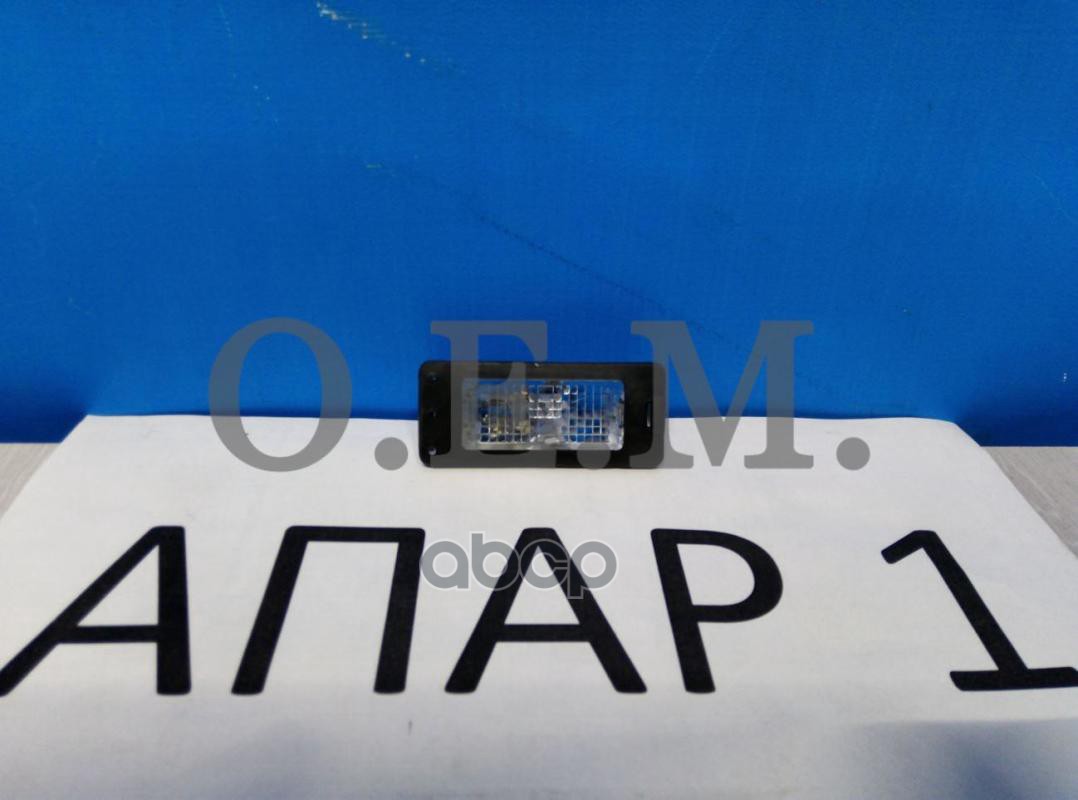 

Фонарь Подсветки Номерного Знака Volkswagen Polo Sedan 5 (2010-2020) O.E.M. арт. OEM0235FO