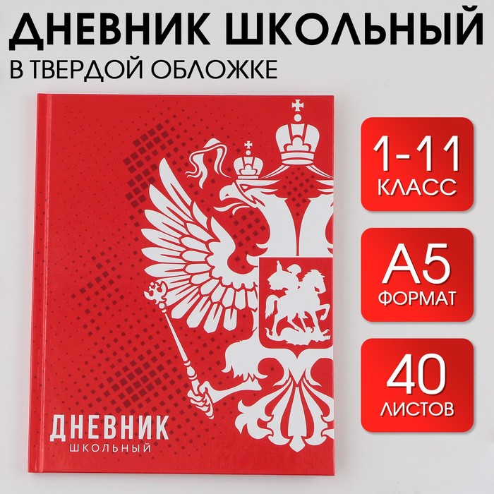 

Дневник школьный для 1-11 класса, в твердой обложке, 40 листов, Россия ., Разноцветный