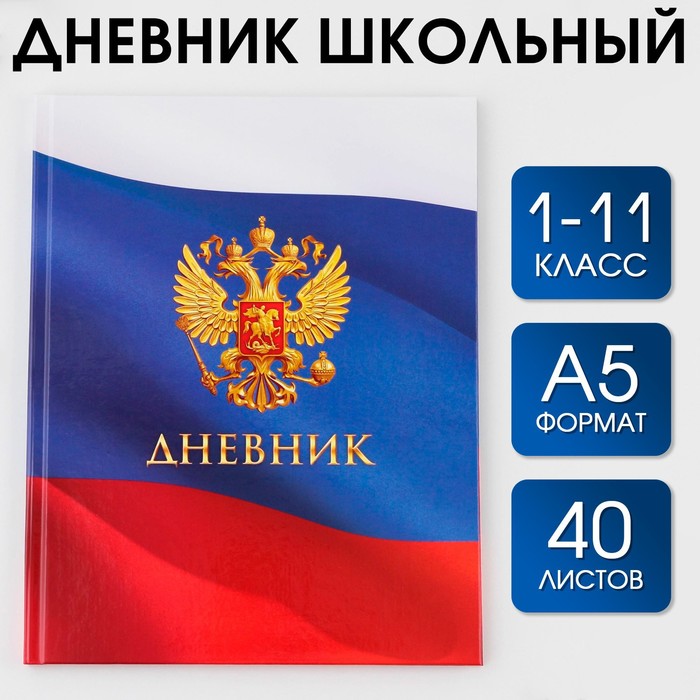 

Дневник школьный для 1-11 класса, в твердой обложке, 40 листов, Герб ., Разноцветный