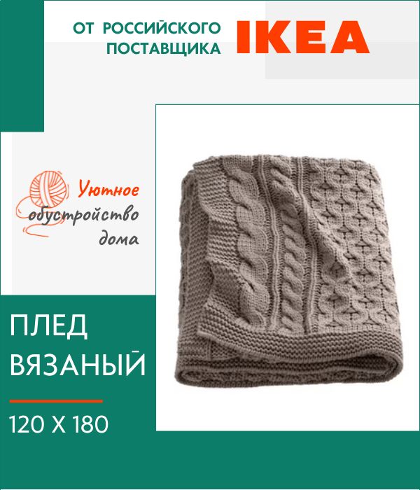 Плед IKEA, Вивианна, вязаный