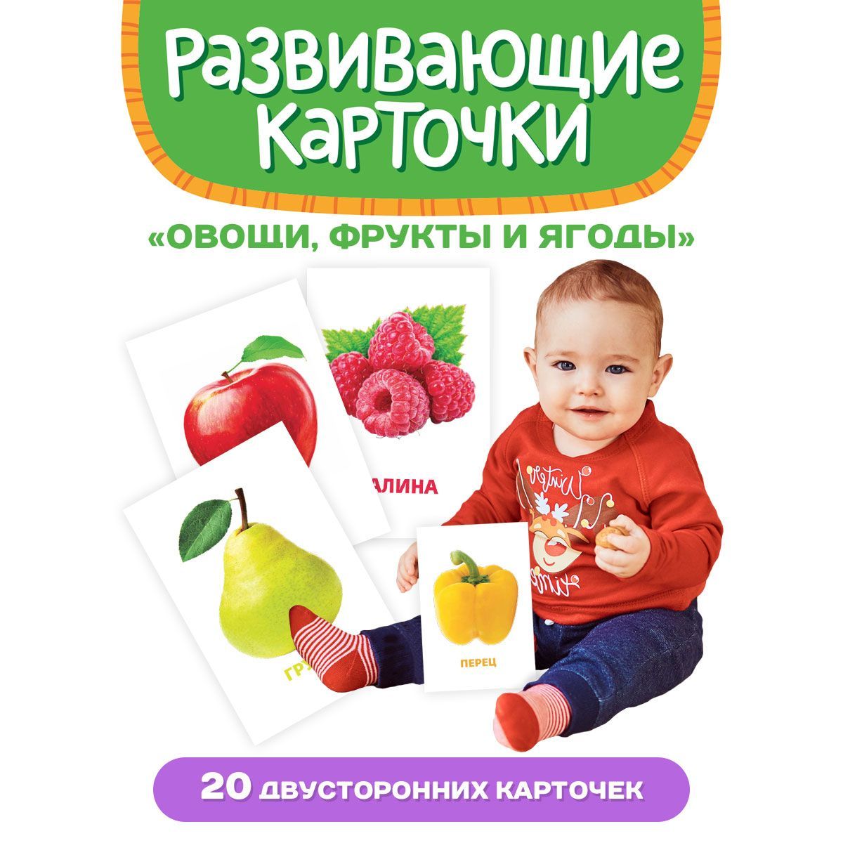 Развивающие карточки Овощи, фрукты и ягоды, 20 двусторонних карточек фрукты отрезные карточки