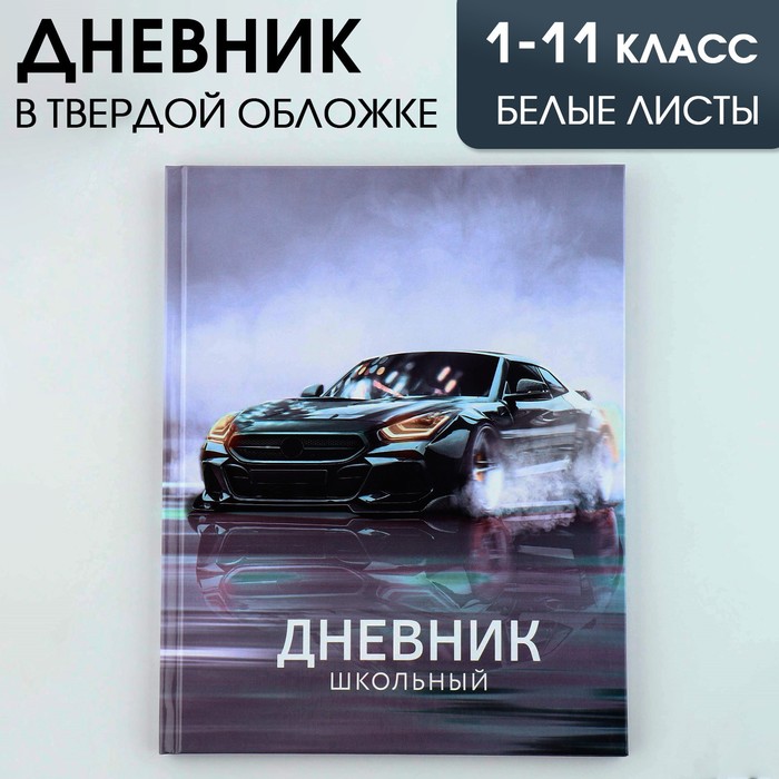 

Дневник школьный для 1-11 класса, в твердой обложке, 40 л. Машина, Разноцветный
