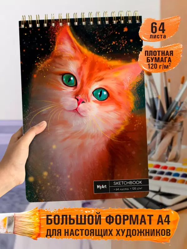 

Скетчбук MyArt Огненный Кот, А4, 128 страниц, на гребне, MyArt. Скетчбук А4 на гребне