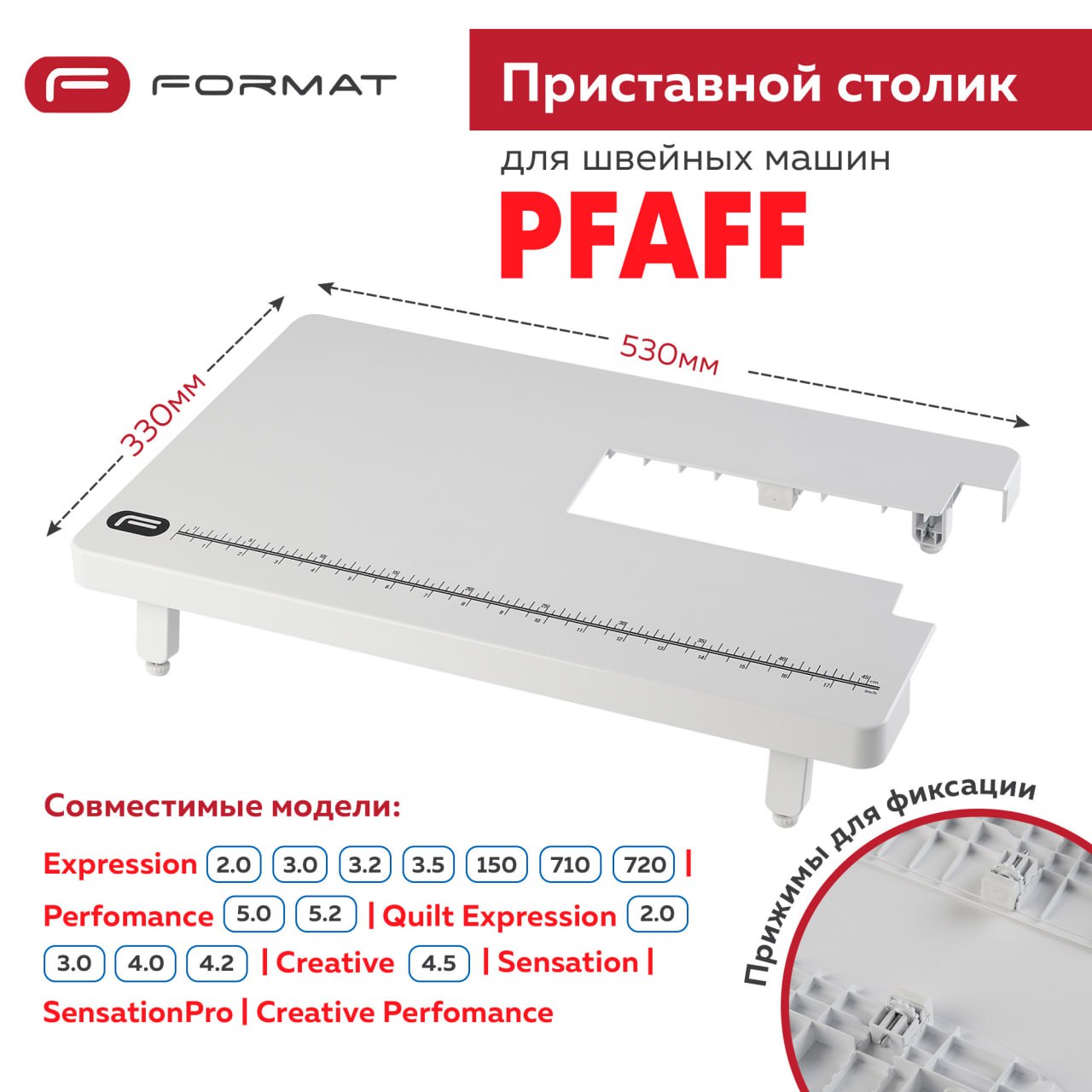 Приставной столик Format для швейной машины Pfaff Expression 2.0/3.0/3.2/150/710/720