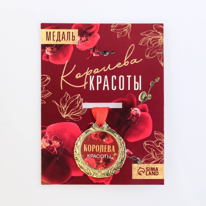 

Медаль женская серия "Королева красоты", диам. 4 см, Разноцветный, Медали на открытке