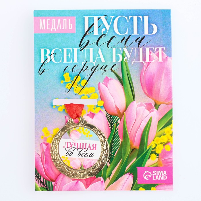 

Медаль женская серия "Лучшая во всем", диам. 4 см, Разноцветный, Медали на открытке