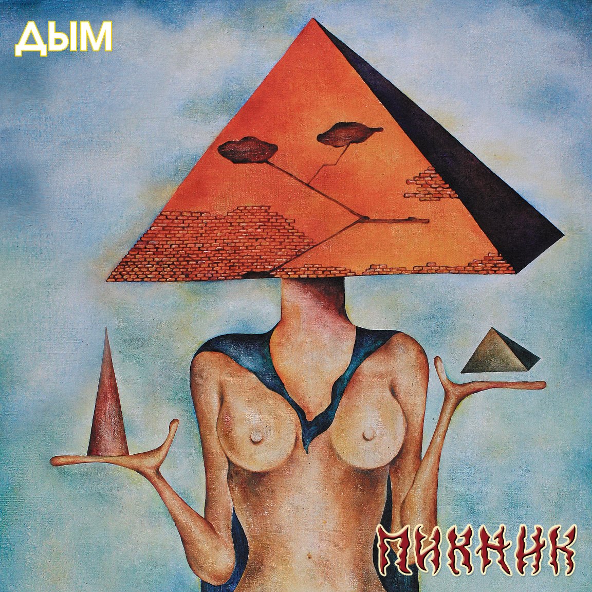 

Пикник Дым (Gold) (LP)