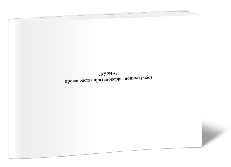 

Журнал производства противокоррозионных работ ЦентрМаг 00-01015566