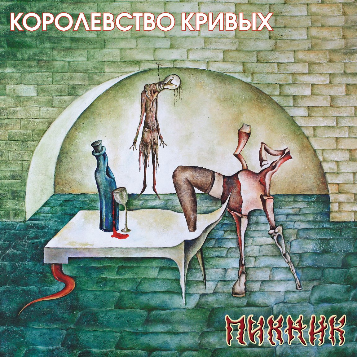 Пикник Королевство Кривых (Gold) (LP)