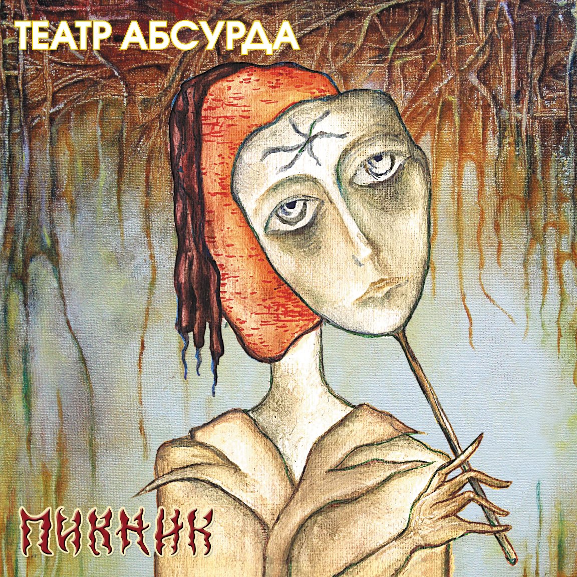 Пикник Театр Абсурда (Gold) (LP)