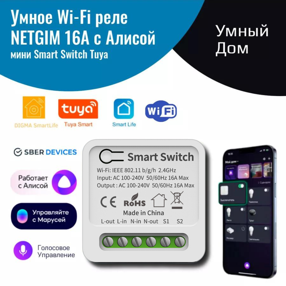 Умное реле с Алисой Яндекс NETGIM Tuya WiFi 16А умное лото изучаем форму и 24 фишки