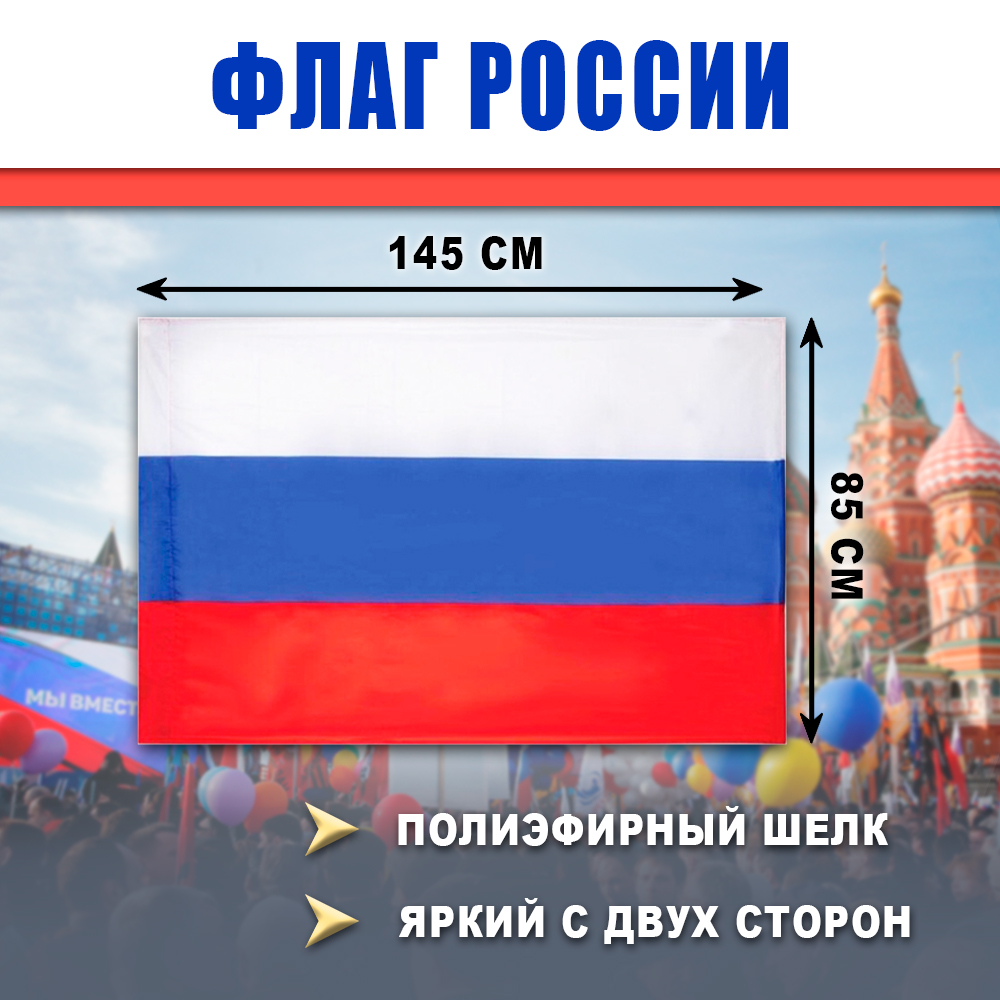 

Флаг России SBX 85х145см триколор размер большой, Без герба