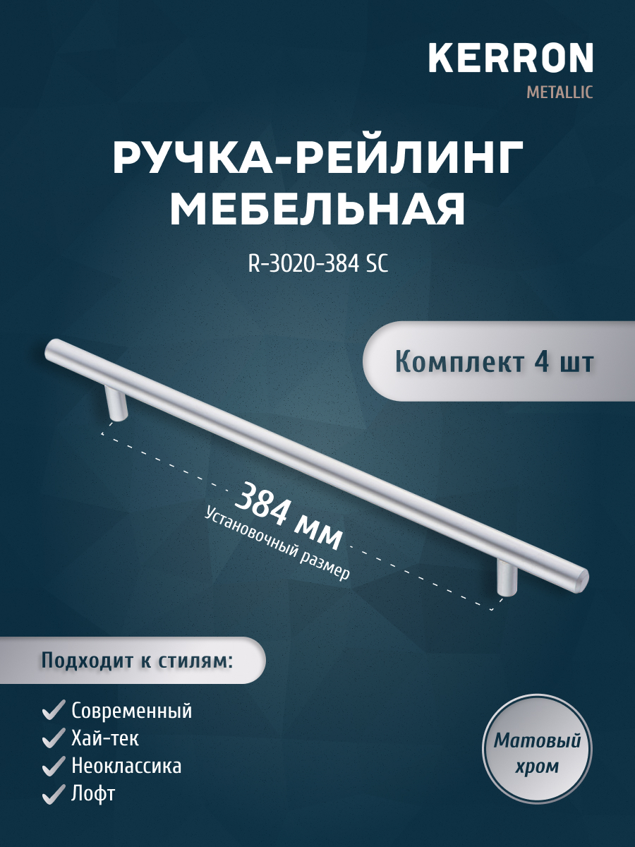 

Комплект из 4 шт ручка-рейлинг 12 мм Kerron R-3020-384 SC матовый хром, Серебристый;серый, R-3020